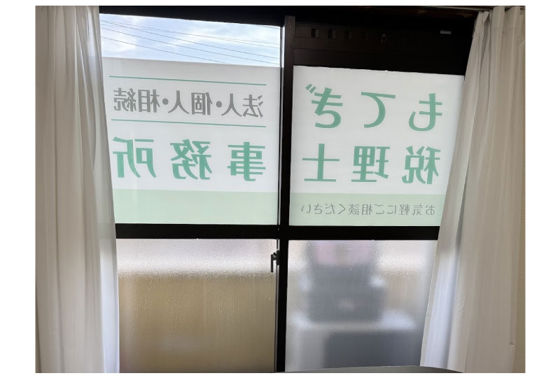 自然光を取り込める税理士事務所のウインドウサイン