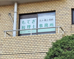 看板デザイン｜足立区のオフィス看板