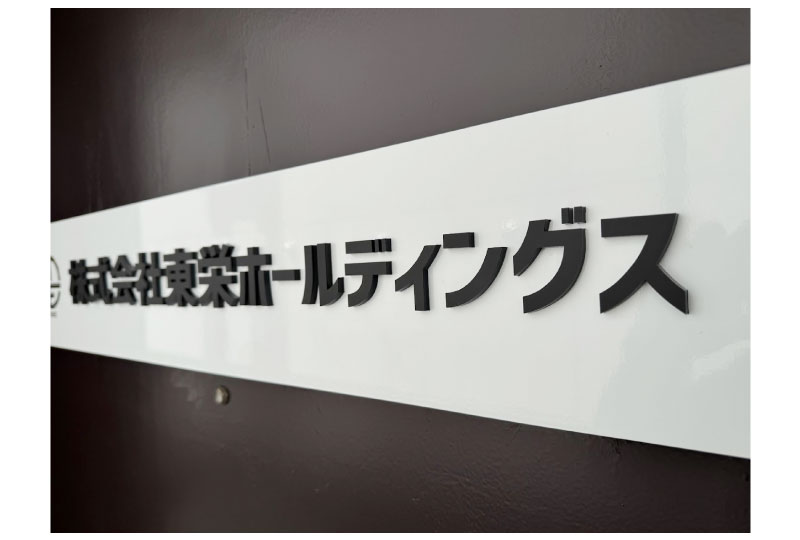 アクリル文字で社名をいれたドアサイン