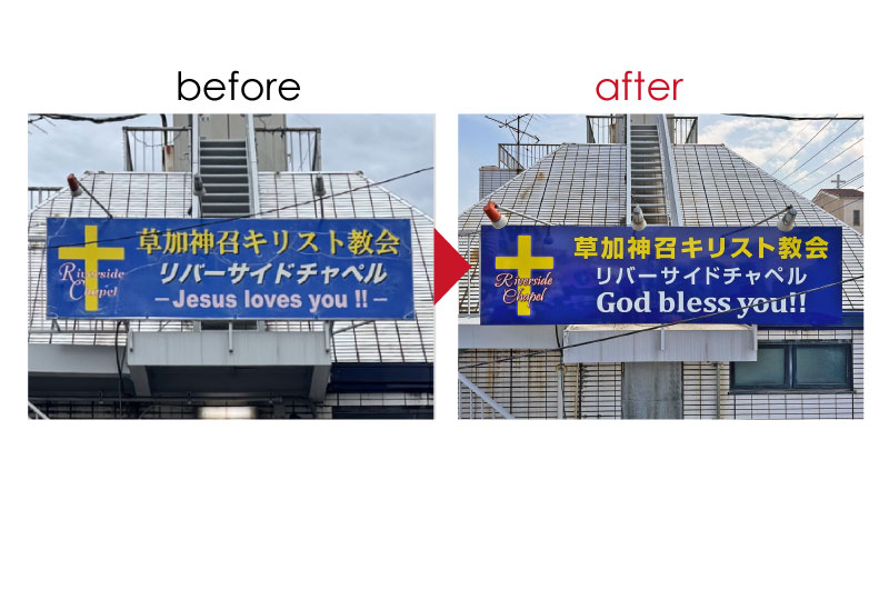 草加市の教会の劣化した看板のリニューアル工事