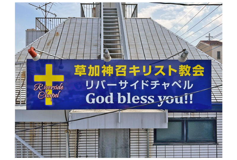 草加の教会の看板リニューアル工事
