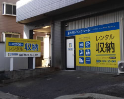 【看板デザイン施工例】広島県の収納スペースの看板工事