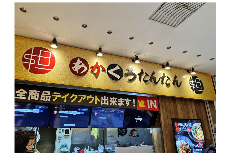 川口市フードコート内の担々麺専門店のファサード看板