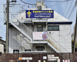 看板デザイン｜草加市の教会の看板工事