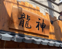 【看板施工例】埼玉県さいたま市西川口の居酒屋の看板工事