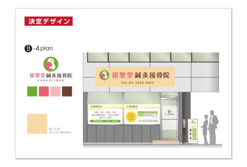 渋谷区の鍼灸接骨院の看板デザイン