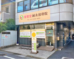 【看板デザイン施工例】渋谷区の鍼灸接骨院の看板工事