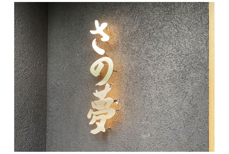 LEDサイン｜江東区の寿司屋