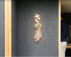 【看板施工例】江東区の寿司屋