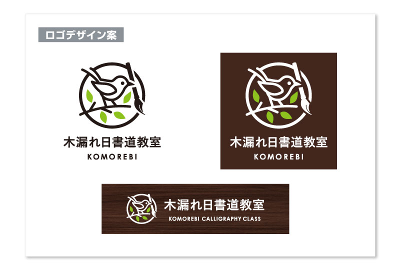 鳥と筆をモチーフにした書道教室のロゴデザイン