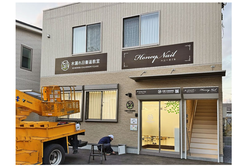 書道教室の看板の施工風景