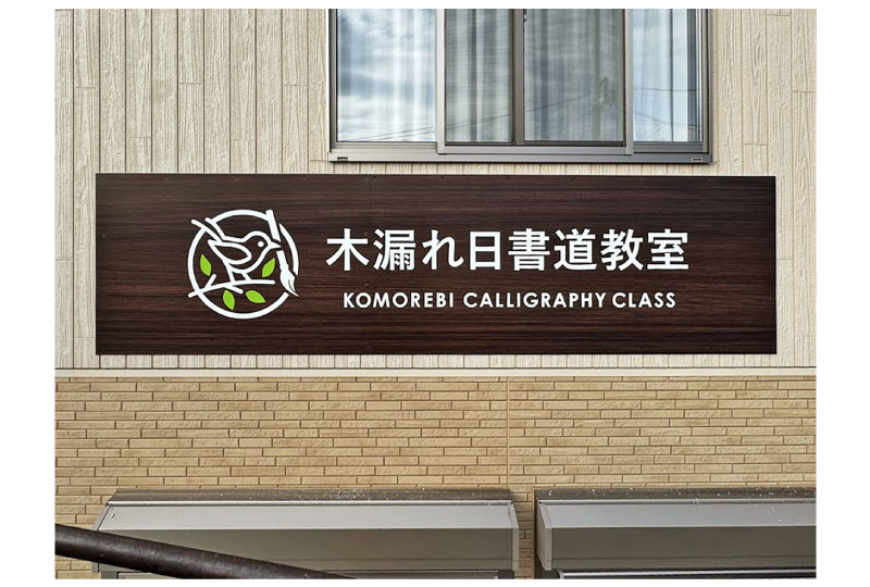 木目調のデザインの書道教室の壁面看板