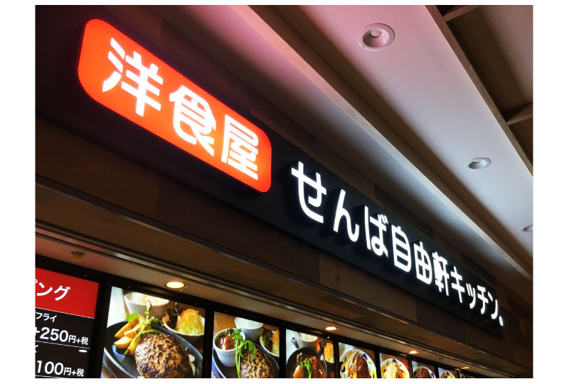小田原市の飲食店のSUSチャンネルサイン｜さいたまの看板屋