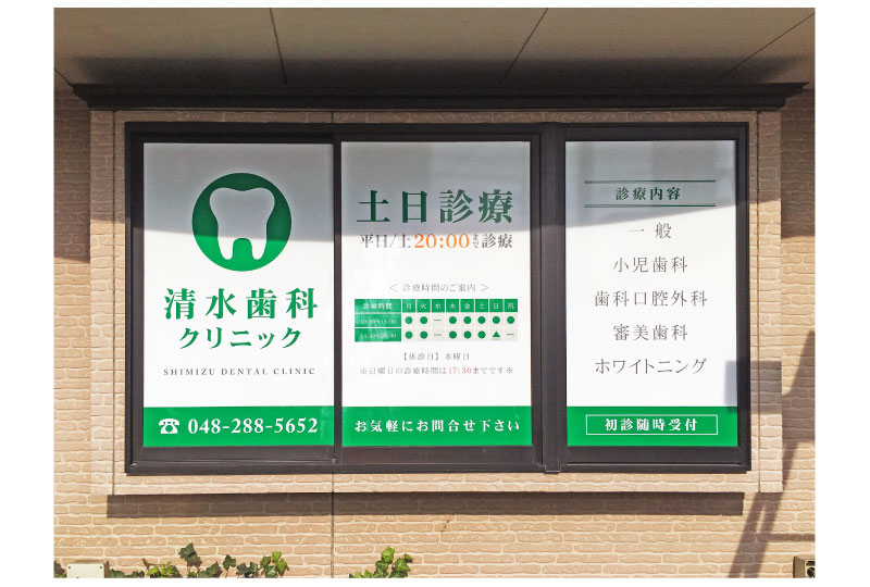 埼玉県川口市の歯科医院のウインドウサイン｜さいたまの看板屋