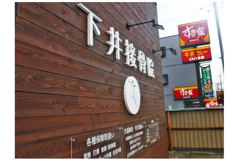 東京都足立区の接骨院の外部壁面サイン｜さいたまの看板屋