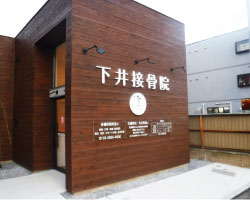 【看板デザイン施工例】東京都足立区の接骨院の看板工事