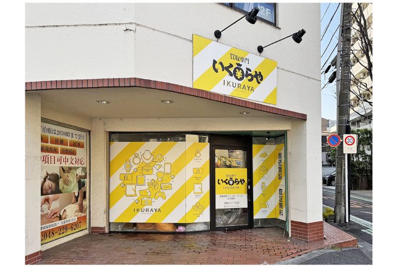 ポップでインパクトのある川口市の質屋の店舗看板