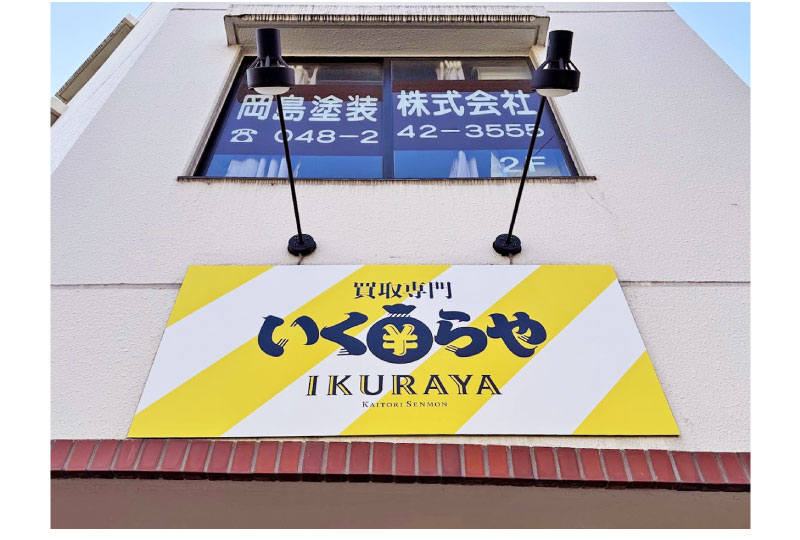 買取屋の既存パネルに出力シートを上貼りしたファサード看板