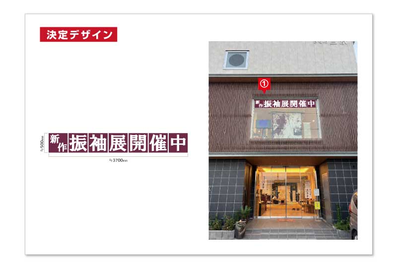 和の雰囲気を崩さない展示会の告知サイン