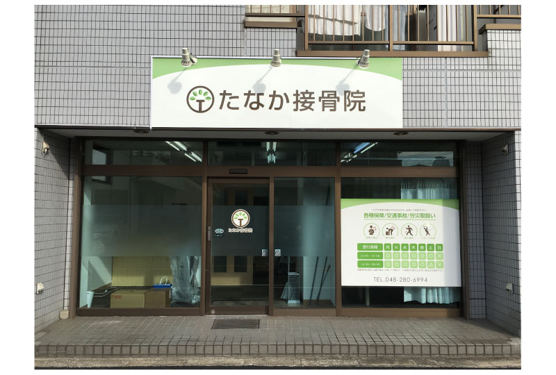 さいたまの看板屋の接骨院の店舗看板完成｜埼玉県の看板屋