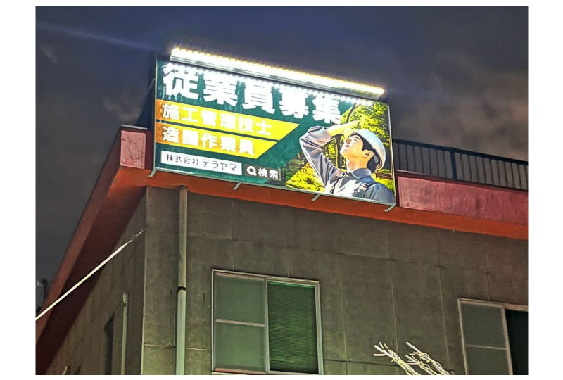 看板の完了写真|川口市の倉庫