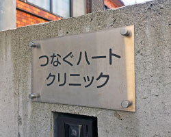 看板デザイン｜渋谷区クリニックの看板工事