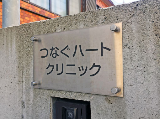 渋谷クリニックのサイン工事｜埼玉県の看板屋