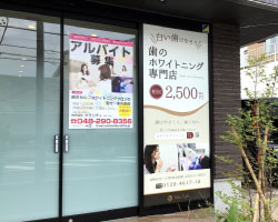看板デザイン｜戸田市のホワイトニングサロンの看板工事