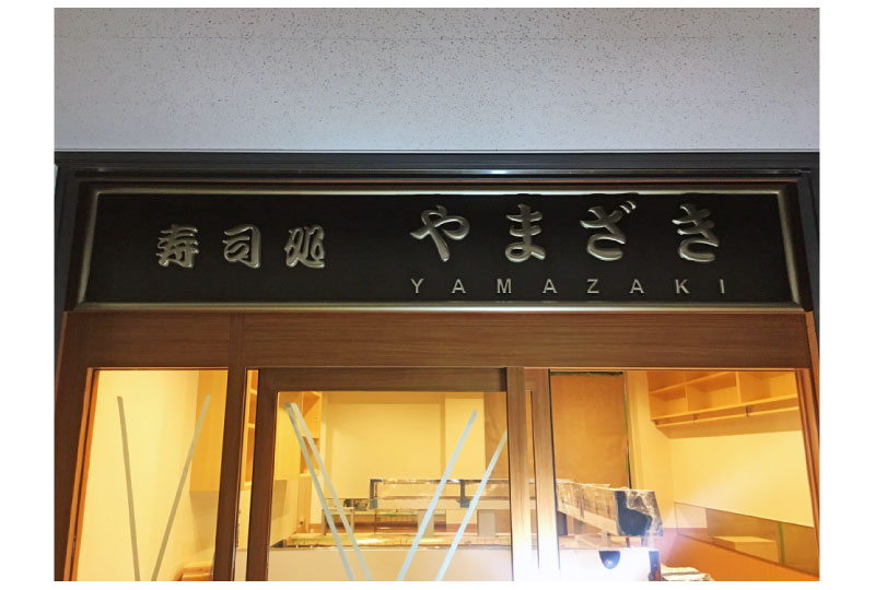 豊洲のお寿司屋の店舗上部の看板｜埼玉県の看板屋