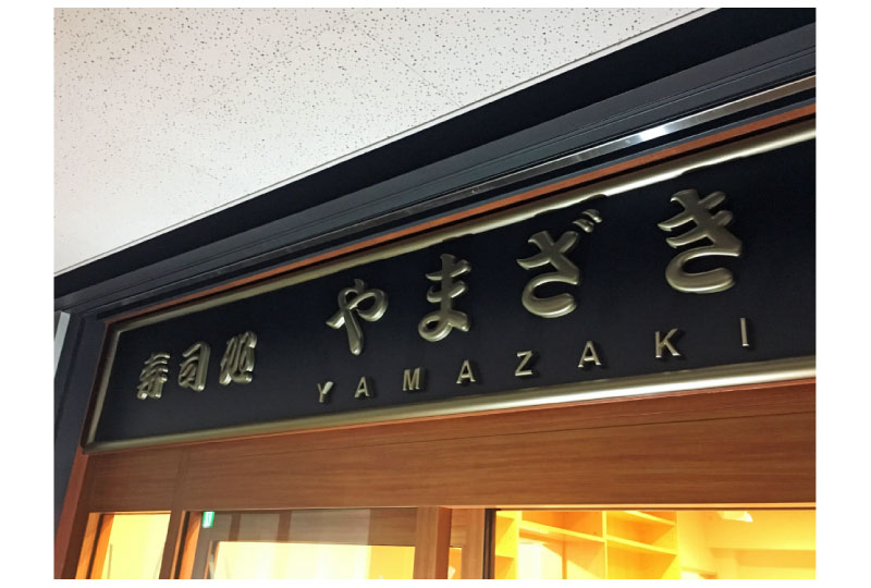 豊洲の寿司屋の店舗看板｜埼玉県の看板屋